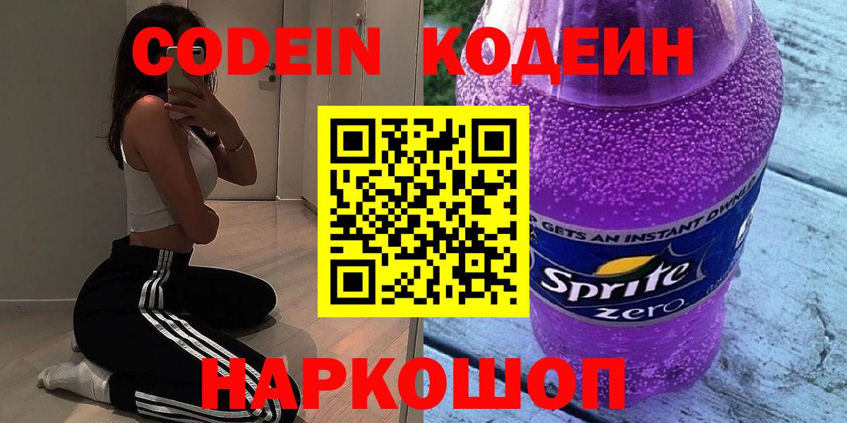 Кодеиновый сироп Lean Purple Drank  Кодеин напиток Lean (лин)  Кинешма  Вход с VPN 